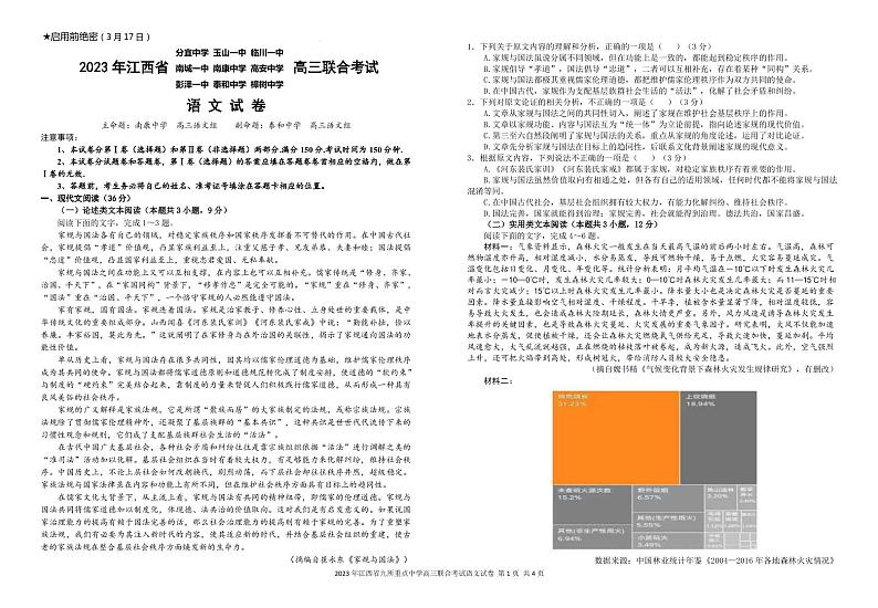 2023届江西省临川一中九所重点中学高三下学期第二次联考联合考试语文试题 语文（PDF版）第1页