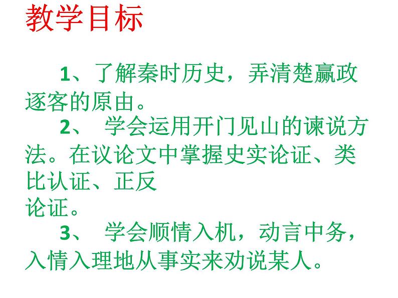 2022-2023学年统编版高中语文必修下册11.1《谏逐客书》课件第3页