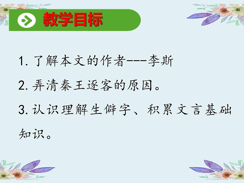 2022-2023学年统编版高中语文必修下册11.1《谏逐客书》课件第3页