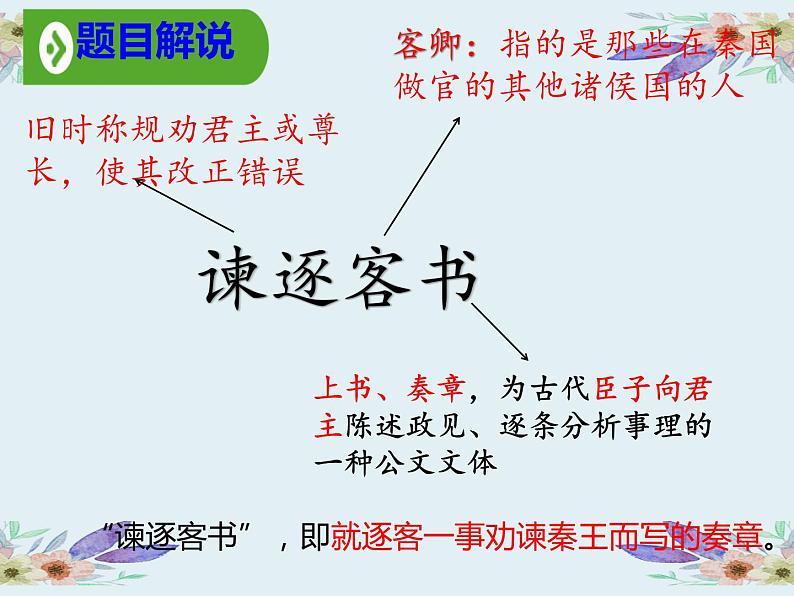 2022-2023学年统编版高中语文必修下册11.1《谏逐客书》课件第4页