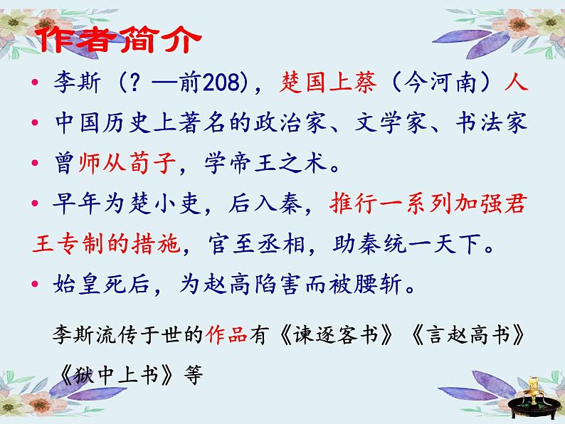 2022-2023学年统编版高中语文必修下册11.1《谏逐客书》课件第5页