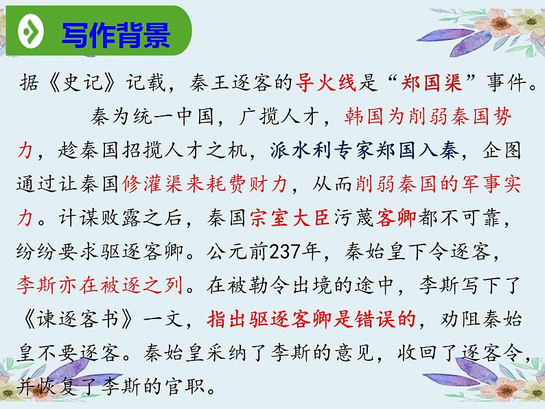 2022-2023学年统编版高中语文必修下册11.1《谏逐客书》课件第6页