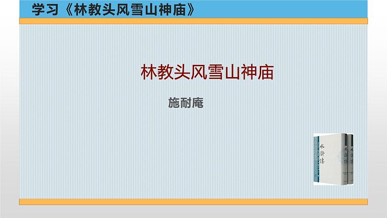 2022-2023学年统编版高中语文必修下册13.1《林教头风雪山神庙》课件第1页