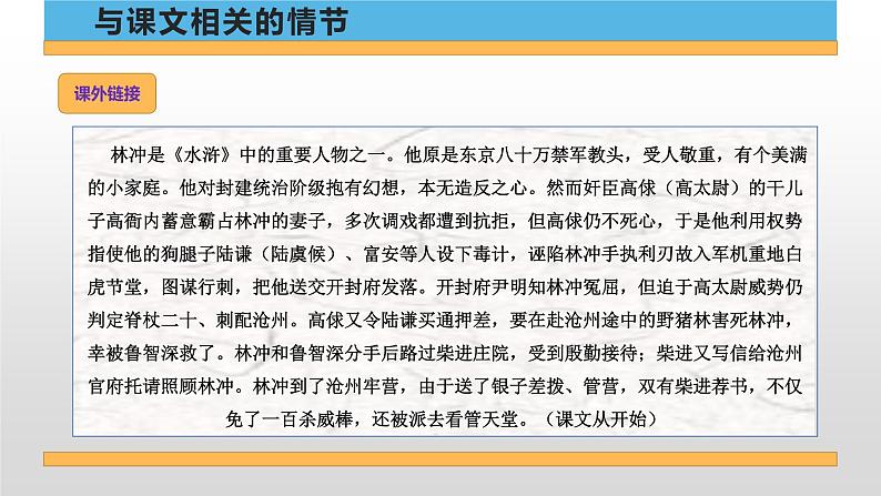 2022-2023学年统编版高中语文必修下册13.1《林教头风雪山神庙》课件第5页