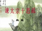 2022-2023学年统编版高中语文必修下册15.1《谏太宗十思疏》课件