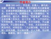 2022-2023学年统编版高中语文必修下册15.1《谏太宗十思疏》课件