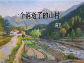 2022-2023学年统编版高中语文选择性必修下册7.1《一个消逝了的山村》课件