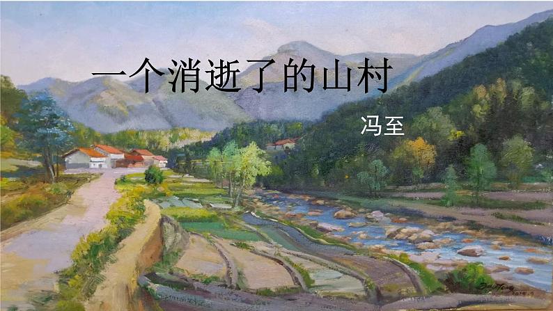 2022-2023学年统编版高中语文选择性必修下册7.1《一个消逝了的山村》课件04