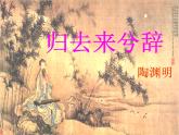 2022-2023学年统编版高中语文选择性必修下册10.2《归去来兮辞并序》课件