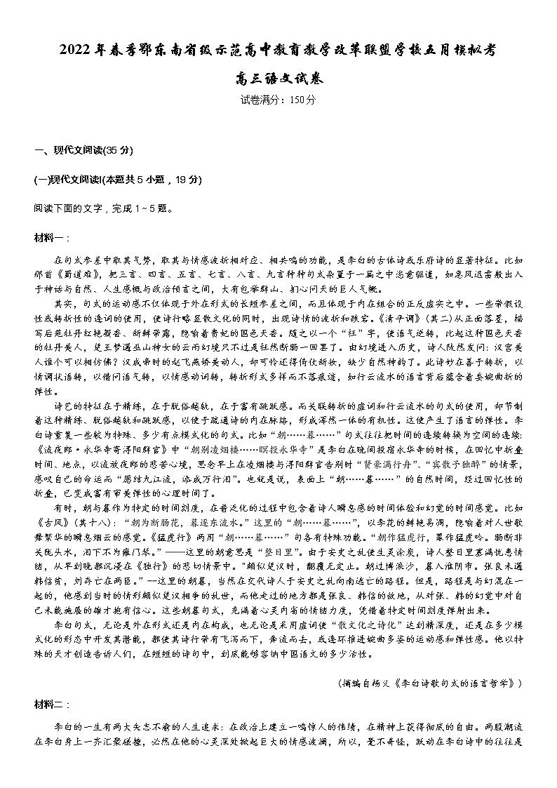 2022届湖北省鄂东南省级示范高中教育教学改革联盟学校高三五月模拟考试语文（含答案）【KS5U 高考】第1页
