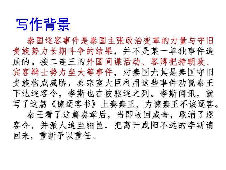 11.1《谏逐客书》课件2022-2023学年统编版高中语文必修下册第7页