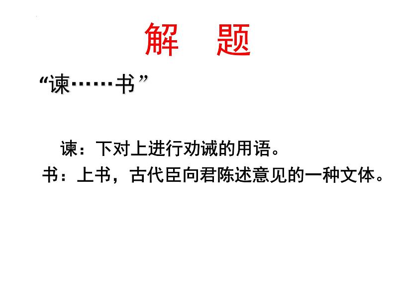 11.1《谏逐客书》课件2022-2023学年统编版高中语文必修下册第8页