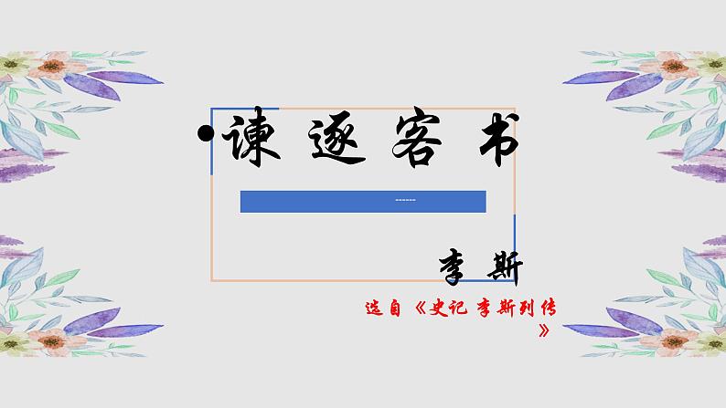 11.1《谏逐客书》课件 2022-2023学年统编版高中语文必修下册第2页