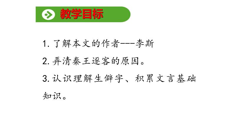 11.1《谏逐客书》课件 2022-2023学年统编版高中语文必修下册第3页