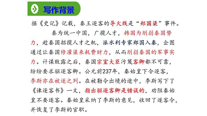 11.1《谏逐客书》课件 2022-2023学年统编版高中语文必修下册第6页