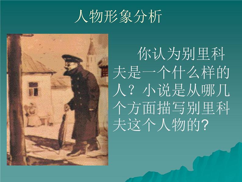 13.2《装在套子里的人》课件2022-2023学年统编版高中语文必修下册第8页