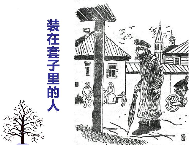 13.2《装在套子里的人》课件2022-2023学年统编版高中语文必修下册第3页