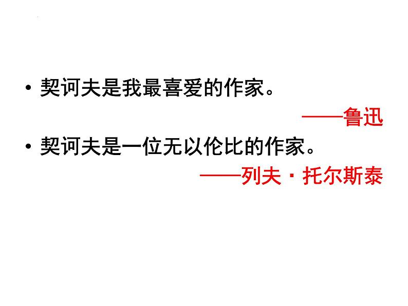 13.2《装在套子里的人》课件2022-2023学年统编版高中语文必修下册第8页