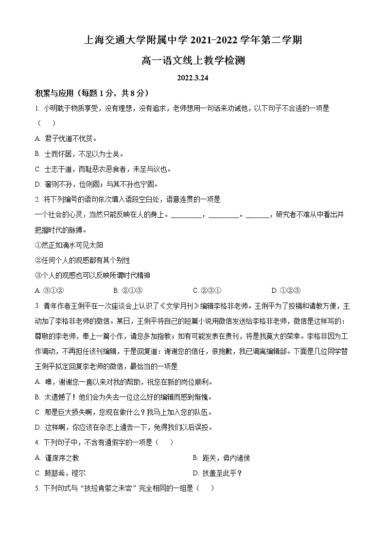 2022上海交通大学附中高一下学期3月线上测试语文含解析01