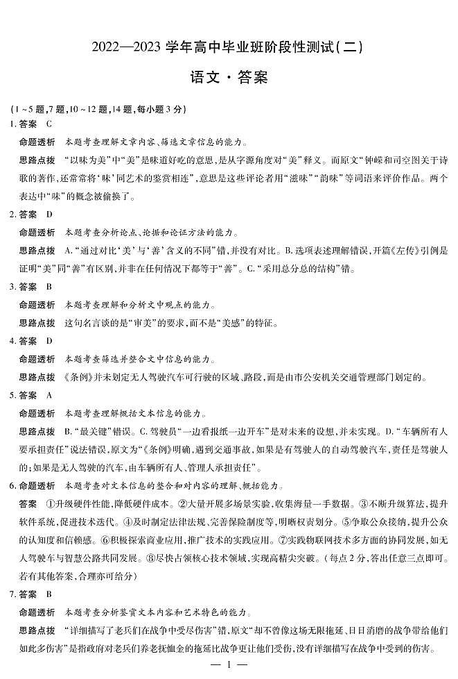 豫北名校大联考2022-2023学年高中毕业班阶段性测试（二）语文-高三二联详细答案第1页