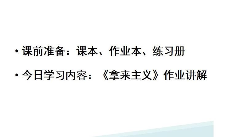 2022-2023学年统编版高中语文必修上册12《拿来主义》课件第2页