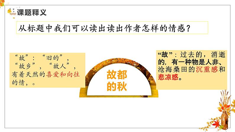 2022-2023学年统编版高中语文必修上册14.1《故都的秋》课件04