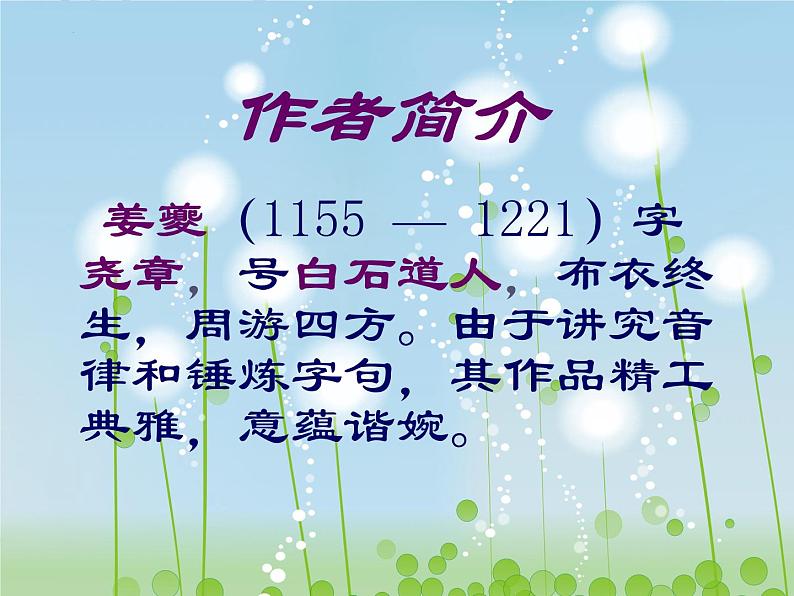 2022-2023学年统编版高中语文选择性必修下册4.2《扬州慢》课件第2页