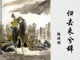 2022-2023学年统编版高中语文选择性必修下册10.2《归去来兮辞 并序》课件