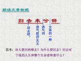 2022-2023学年统编版高中语文选择性必修下册10.2《归去来兮辞 并序》课件