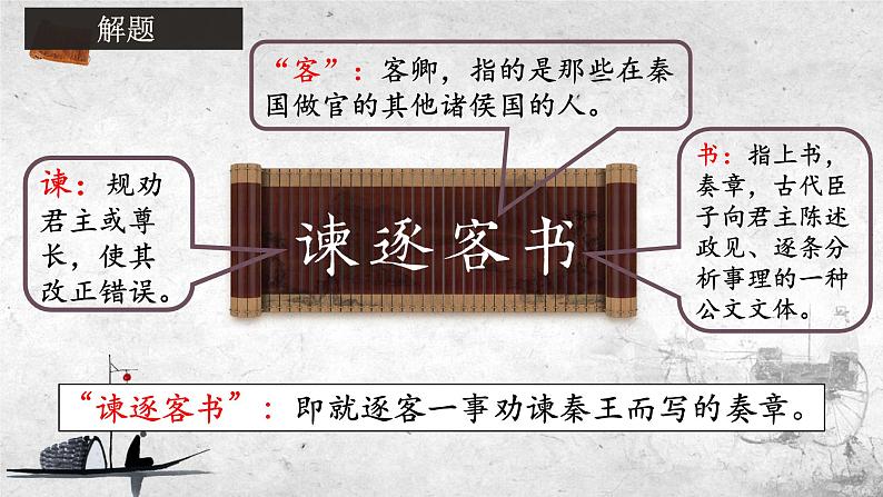 2022-2023学年统编版高中语文必修下册11.1《谏逐客书》课件第7页