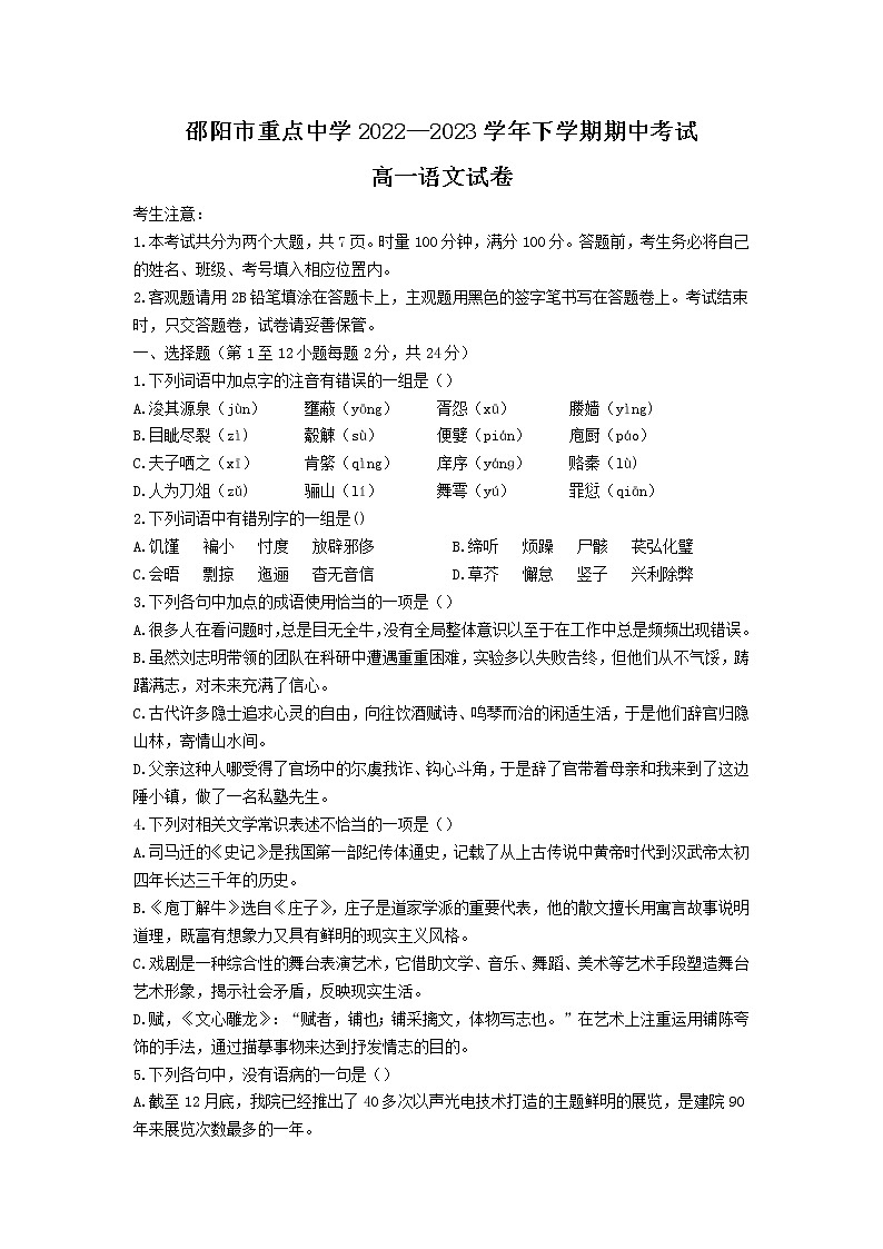 湖南省邵阳市重点中学2022-2023学年高一下学期期中语文试题及参考答案01