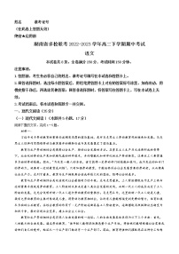 湖南省多校联考2022-2023学年高二下学期期中考试语文试题（Word版含答案）