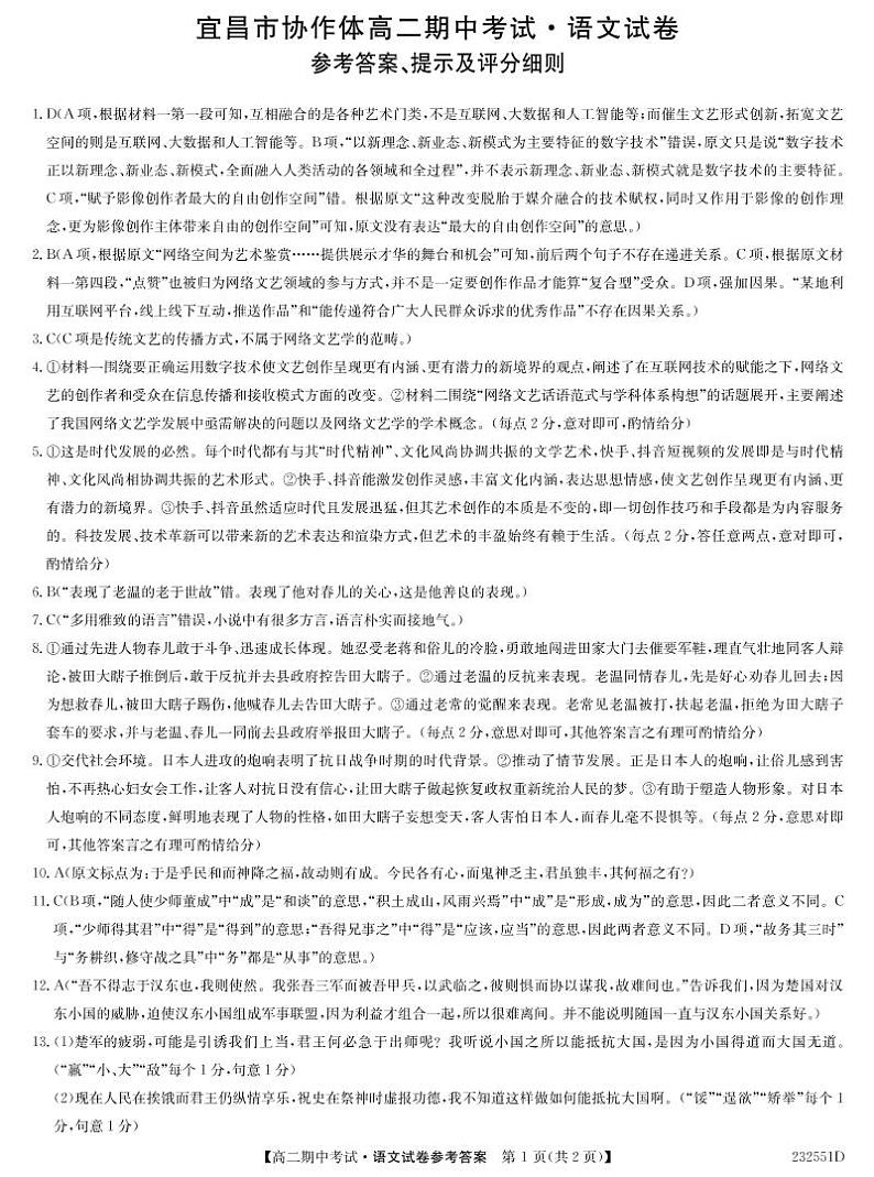 2023九师联盟宜昌市协作体高二期中考试语文试卷及参考答案01