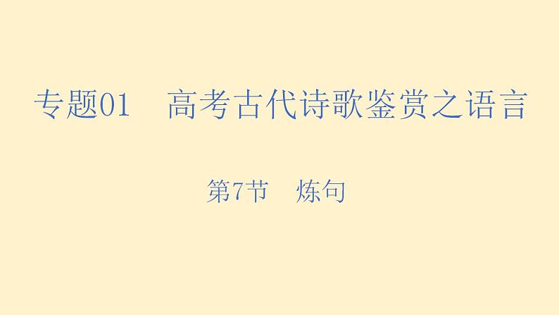 第7练 炼句（课件）-2023年高考语文古代诗歌鉴赏（全国通用）第1页