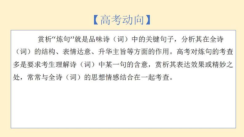 第7练 炼句（课件）-2023年高考语文古代诗歌鉴赏（全国通用）第2页