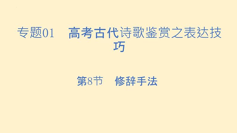 第8练 表达技巧（修辞手法）（课件）-2023年高考语文古代诗歌鉴赏（全国通用）01