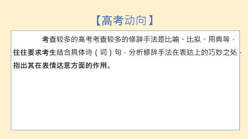 第8练 表达技巧（修辞手法）（课件）-2023年高考语文古代诗歌鉴赏（全国通用）03