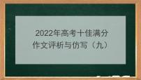 2022年高考十佳满分作文评析与仿写（九）课件PPT