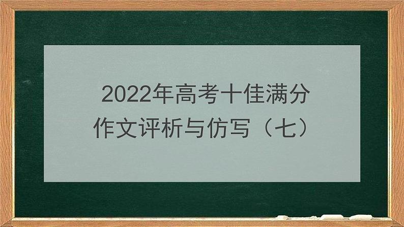 2022年高考十佳满分作文评析与仿写（七）课件PPT第1页