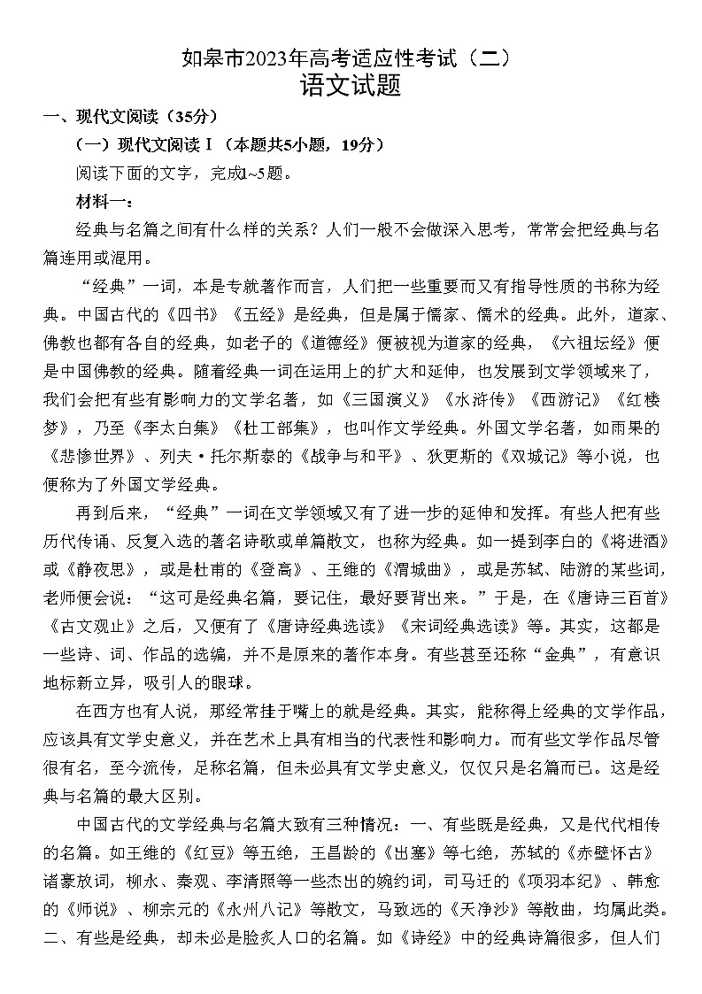 2023届江苏省如皋市高考适应性考试（二）语文试题(含答案)第1页