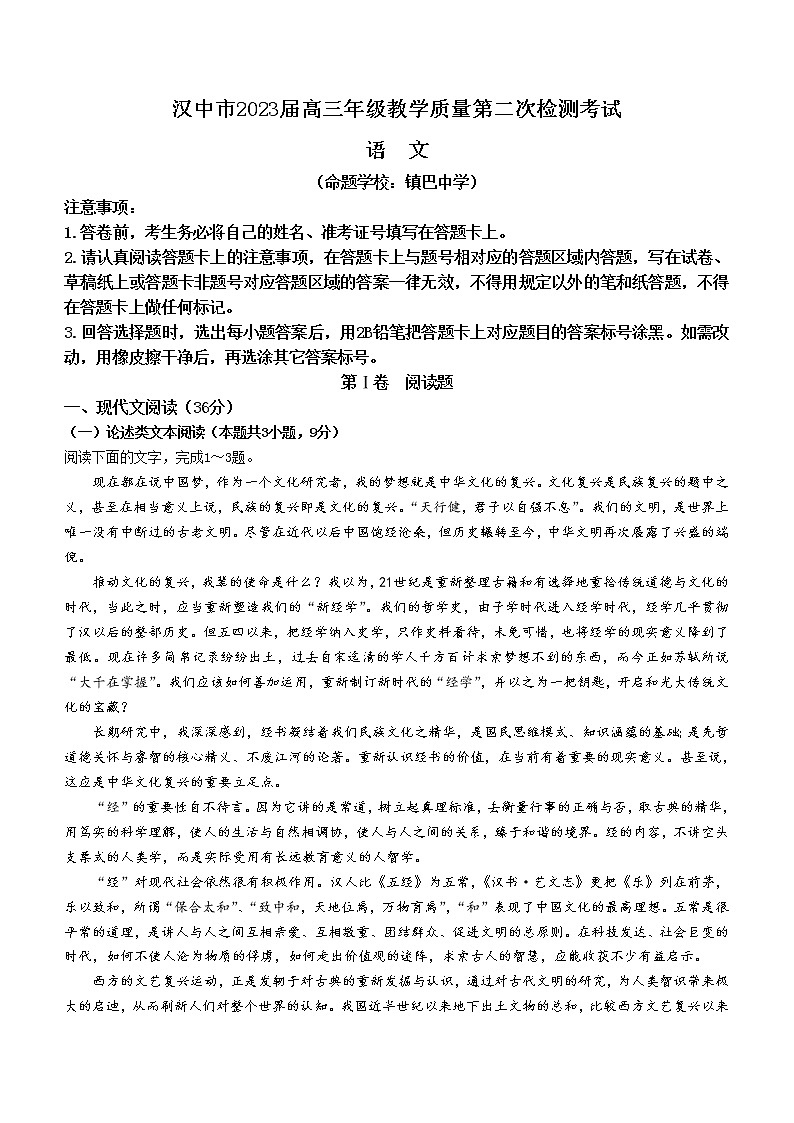 2023届陕西省汉中市高三二模语文试题(含答案)01