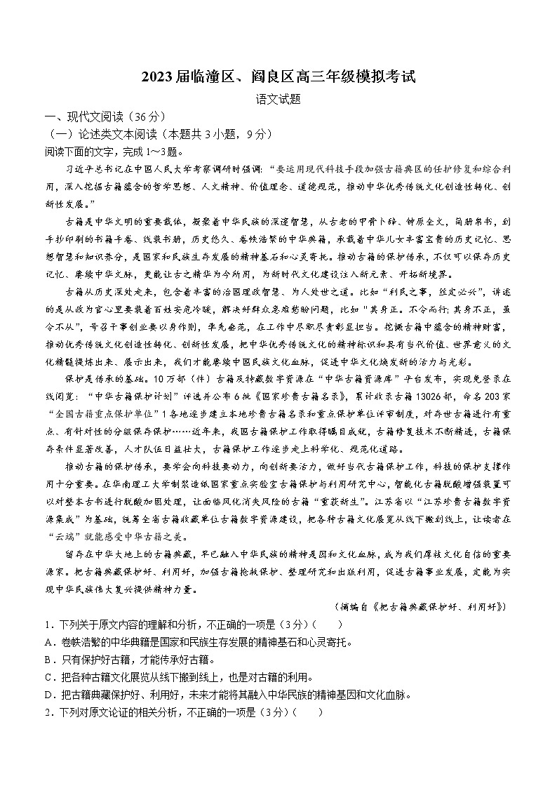 2023届陕西省临潼区、阎良区高三高考模拟检测语文试题(含答案)第1页