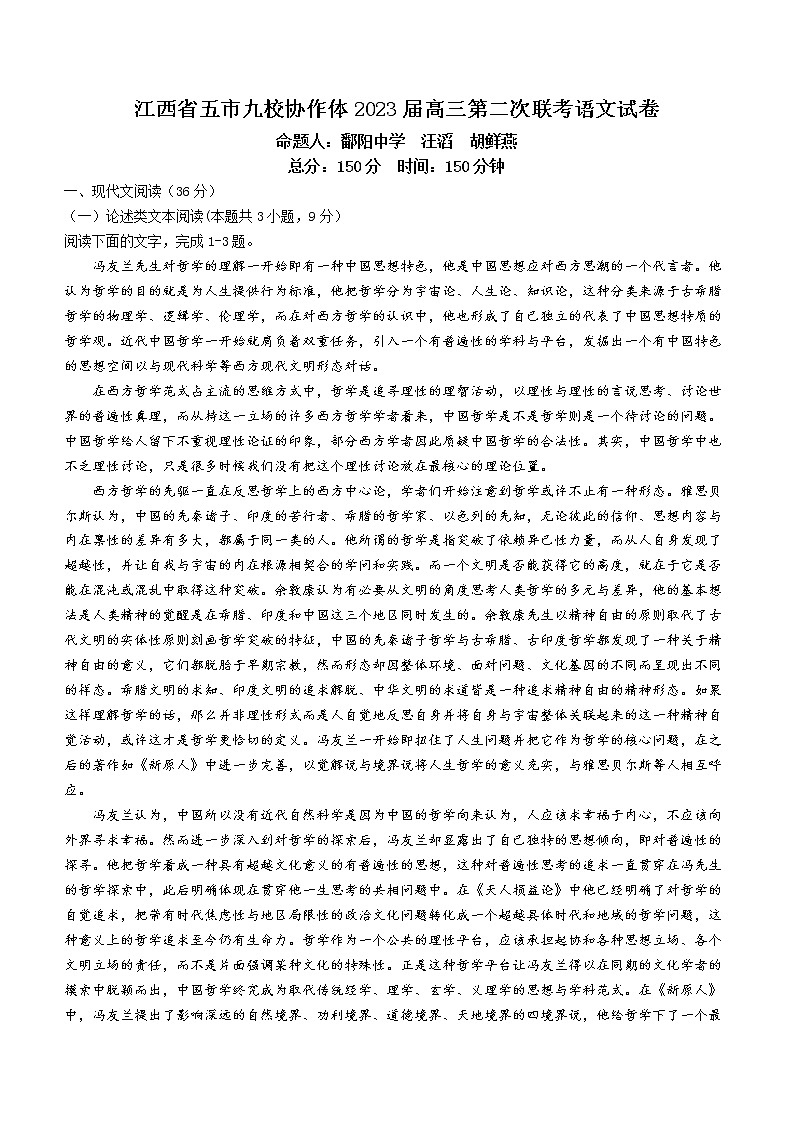 江西省五市九校协作体2022-2023学年高三下学期第二次联考语文试题(含答案)第1页
