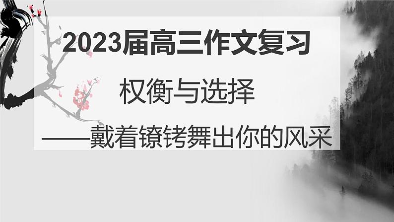 2023届高三作文专项突破：权衡与选择，戴着镣铐舞出你的风采课件PPT第3页