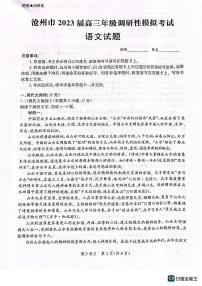 2023届河北省沧州市高三下学期调研性模拟考试（一模） 语文 PDF版