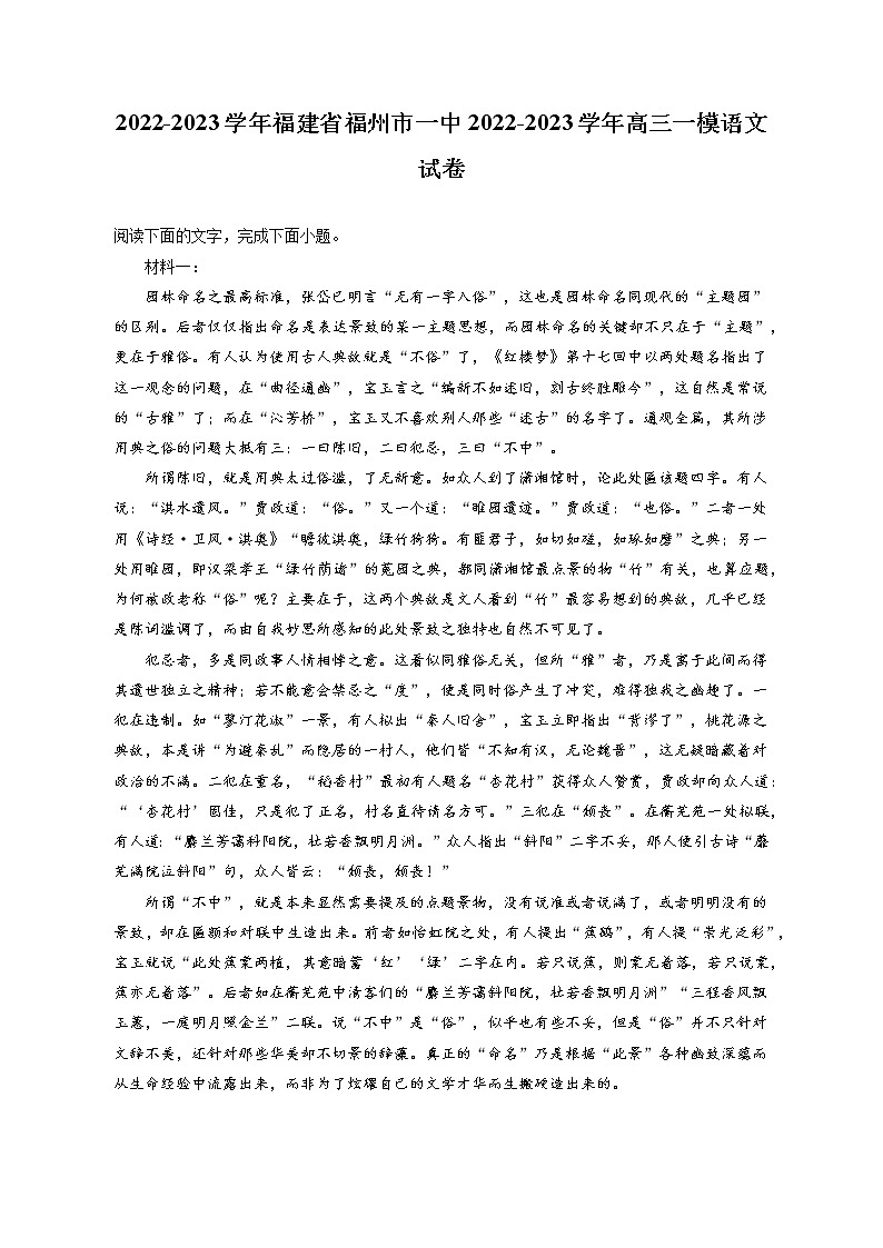 2022-2023学年福建省福州市一中2022-2023学年高三一模语文试卷（含答案解析）01
