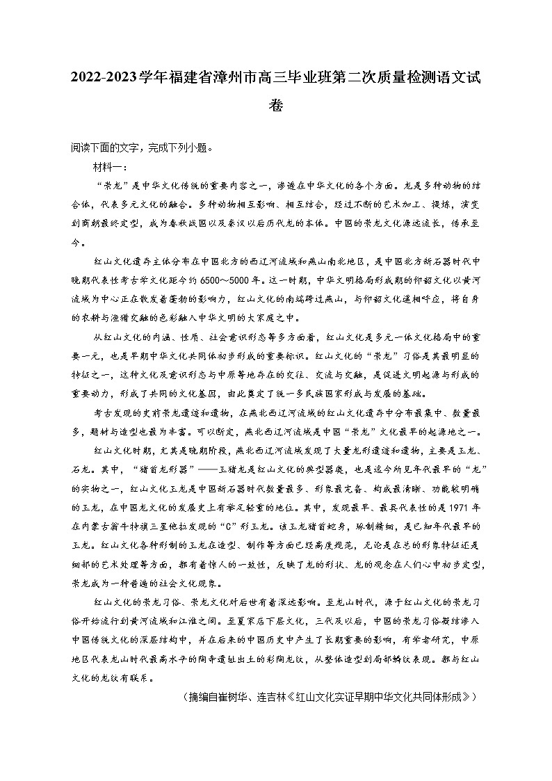 2022-2023学年福建省漳州市高三毕业班第二次质量检测语文试卷（含答案解析）第1页