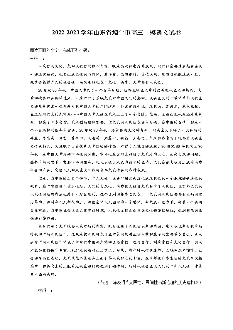 2022-2023学年山东省烟台市高三一模语文试卷（含答案解析）01