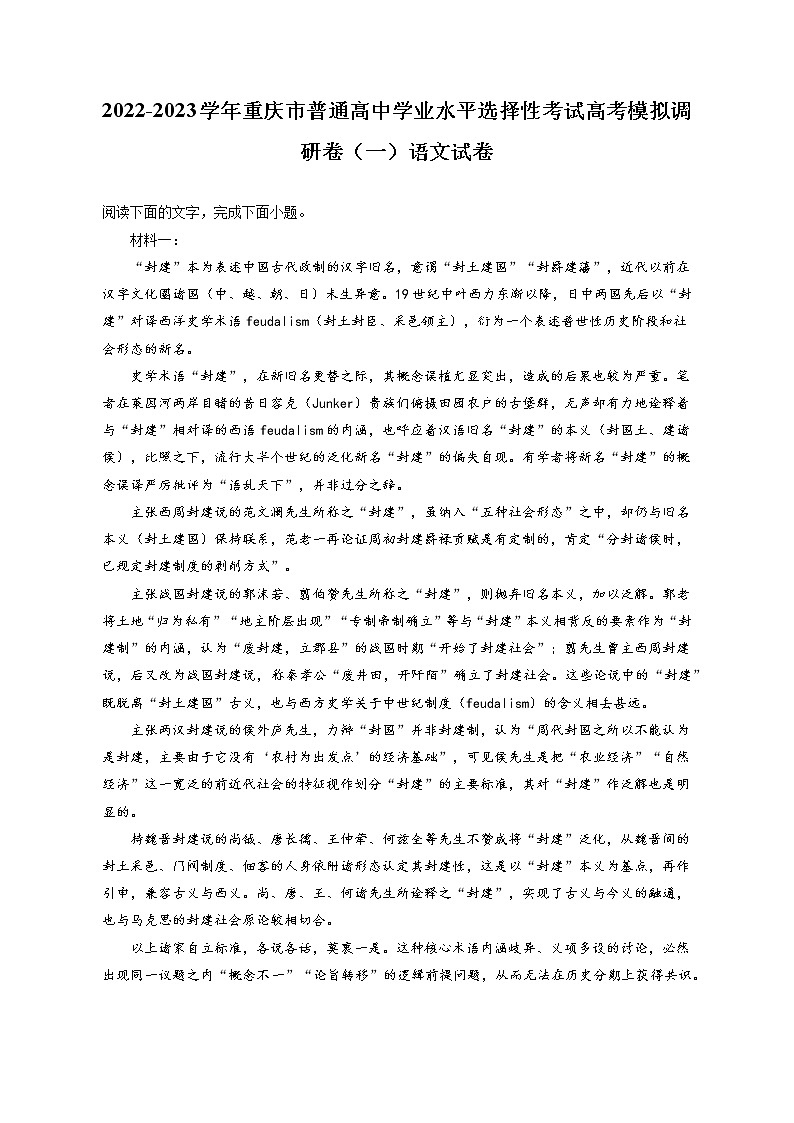2022-2023学年重庆市普通高中学业水平选择性考试高考模拟调研卷（一）语文试卷（含答案解析）第1页