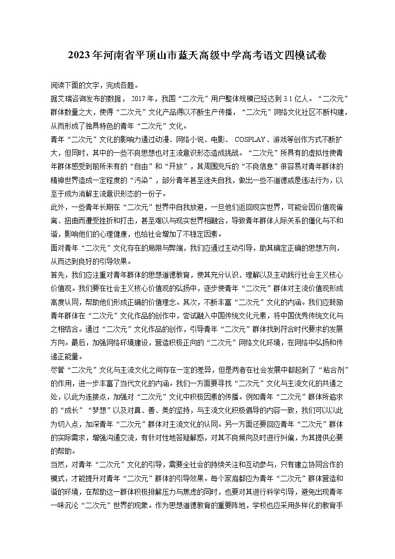 2023年河南省平顶山市蓝天高级中学高考语文四模试卷（含答案解析）01